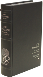 Рэй Брэдбери «Марсианские хроники», «451 по Фаренгейту»