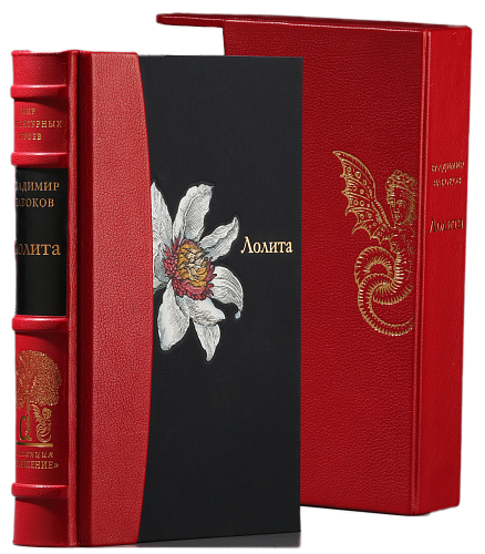 В. В. Набоков «Лолита»