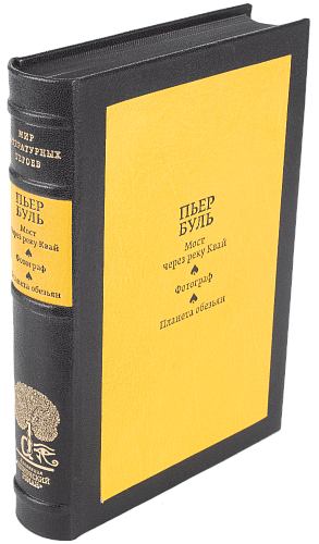 Пьер Буль «Мост через реку Квай», «Фотограф», «Планета обезьян»