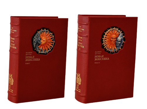 Маркиз де Сад «Новая Жюстина, или Несчастная судьба добродетели», том I