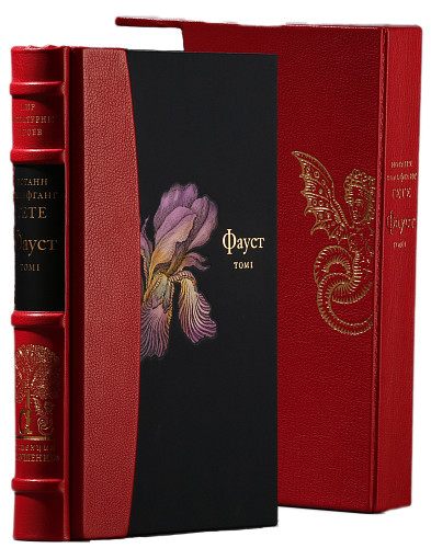 И. В. Гёте «Фауст» I том