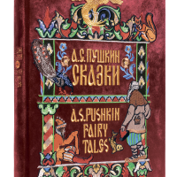 А. С. Пушкин. Сказки