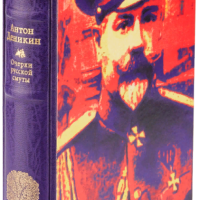 А. И. Деникин «Очерки русской смуты»