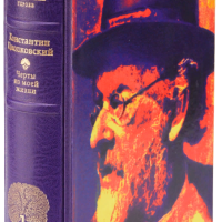 Константин Циолковский «Черты из моей жизни», «Вне Земли», «На Луне»