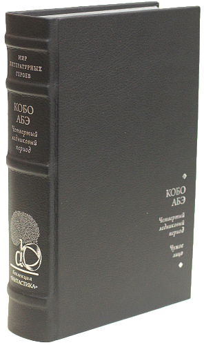 Кобо Абэ «Четвертый ледниковый период», «Чужое лицо»