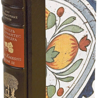 Мигель де Сервантес Сааведра «Дон Кихот» II том