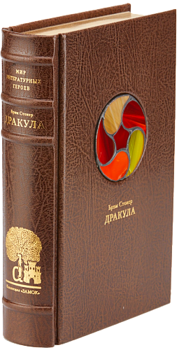 Брэм Стокер «Дракула»