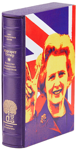 Маргарет Тэтчер «Искусство управления государством. Стратегии для меняющегося мира»