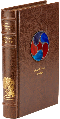 Мэтью Г. Льюис «Монах»