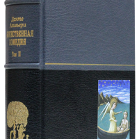 Данте Алигьери «Божественная комедия» II том
