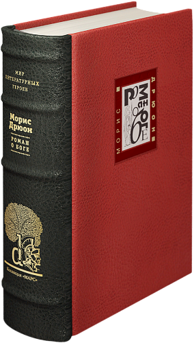 Морис Дрюон «Александр Македонский, или Роман о боге»