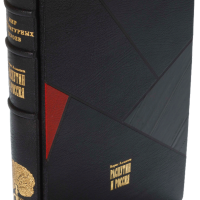 Б. Алмазов «Распутин и Россия»