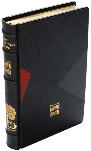 Б. Алмазов «Распутин и Россия»