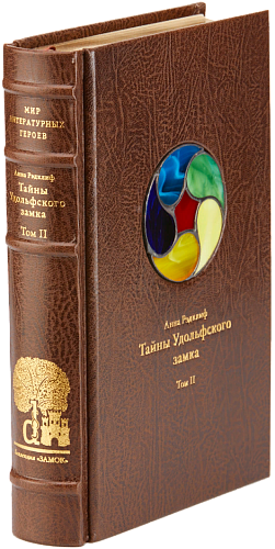 Анна Рэдклиф «Тайны Удольфского замка» II том