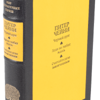 Питер Чейни «Черный дуэт», «Леди не любит ждать», «Считайте дело законченным»