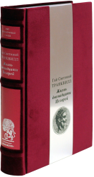 Гай Светоний Транквилл «Жизнь двенадцати цезарей»