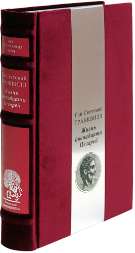 Гай Светоний Транквилл «Жизнь двенадцати цезарей»