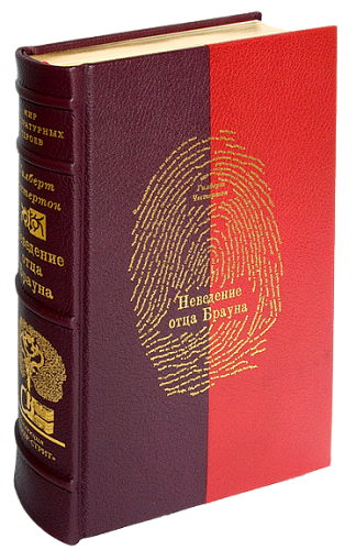 Гилберт Кит Честертон «Мудрость отца Брауна», «Неведение отца Брауна»