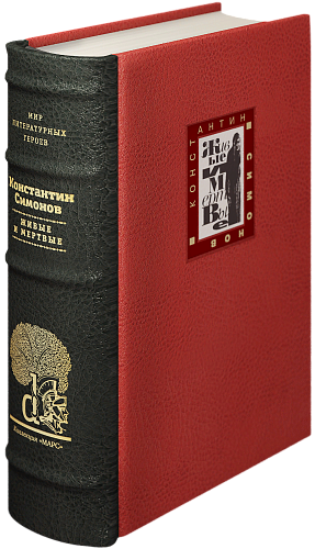 К. М. Симонов «Живые и мертвые»