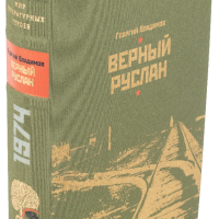 Г. Н. Владимов «Верный Руслан», «Большая руда»