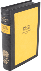 Роберт Ладлэм «Идентификация Борна»