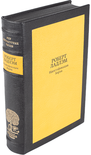 Роберт Ладлэм «Идентификация Борна»