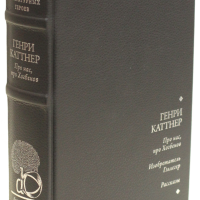 Генри Каттнер «Про нас, про Хогбенов», «Изобретатель Гэллегер» и другие рассказы