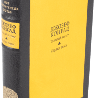 Джозеф Конрад «Тайный агент», «Сердце тьмы»