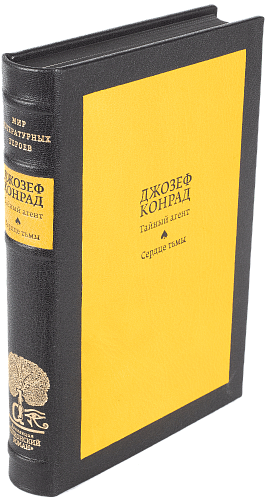 Джозеф Конрад «Тайный агент», «Сердце тьмы»