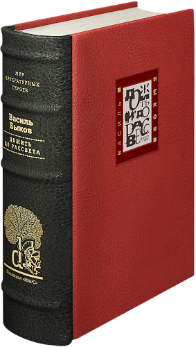 В. В. Быков «Сотников», «Дожить до рассвета», «Обелиск»