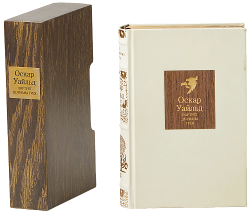 Оскар Уайльд «Портрет Дориана Грея», «Кентервильское привидение», сказки