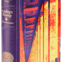 Альберт Шпеер «Воспоминания»