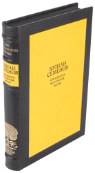 Ю. Семенов «Семнадцать мгновений весны»