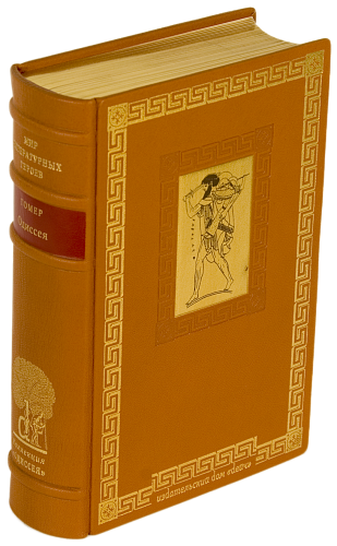 Гомер «Одиссея»