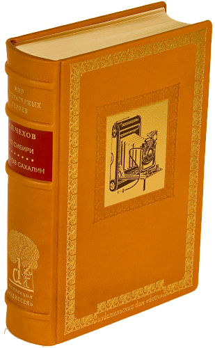 А. П. Чехов «Остров Сахалин», «Из Сибири»