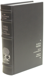 Карел Чапек «Фабрика абсолюта», «Война с саламандрами»