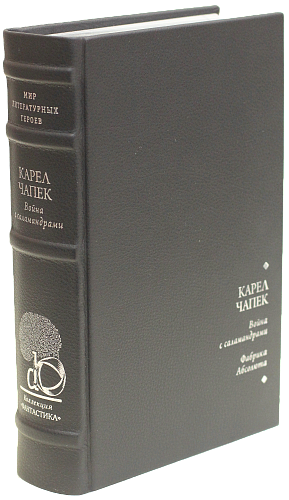 Карел Чапек «Фабрика абсолюта», «Война с саламандрами»
