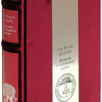 Гай Юлий Цезарь «Записки о Галльской войне», «Гражданская война»